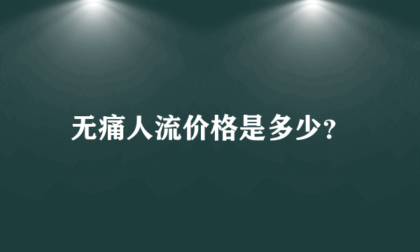 无痛人流价格是多少？