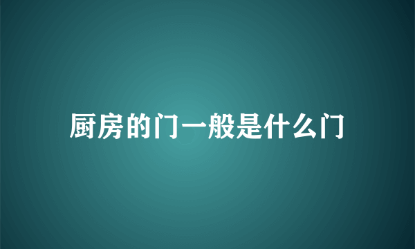 厨房的门一般是什么门