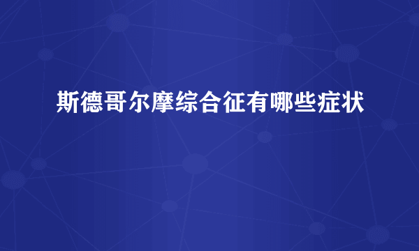 斯德哥尔摩综合征有哪些症状