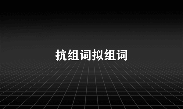 抗组词拟组词