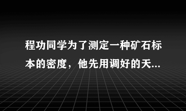 程功同学为了测定一种矿石标本的密度，他先用调好的天平称标本的质量，天平平衡时，右盘内有20g的砝码2个，10g的砝码1个，游码位置如图（甲）所示；然后用量筒测标本的体积，结果如图（乙）所示．（1）由此，请完成下表．

矿石的质量（g）
水的体积（cm3）
水和矿石的体积（cm3）
矿石的体积（cm3）
矿石的密度（kg/cm3）



50 




（2）在某采石场有与这种矿石标本相同的石料180m3，现要用载重量为10t的卡车运输一次运完这些石料，请你帮石料场计算一下需要多少辆这样的卡车？