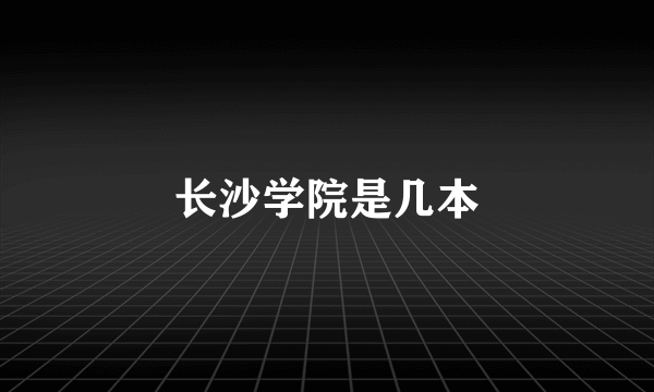 长沙学院是几本