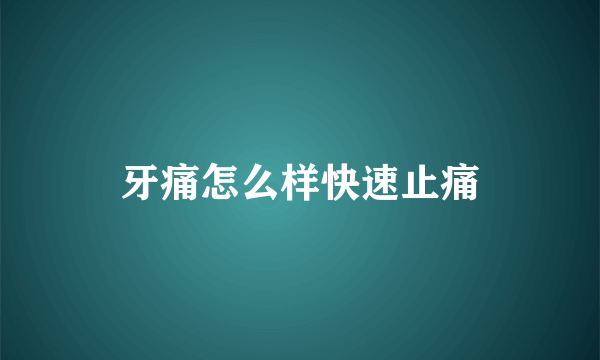 牙痛怎么样快速止痛