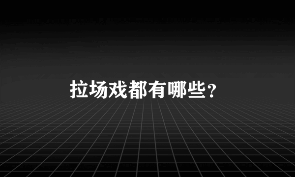 拉场戏都有哪些？