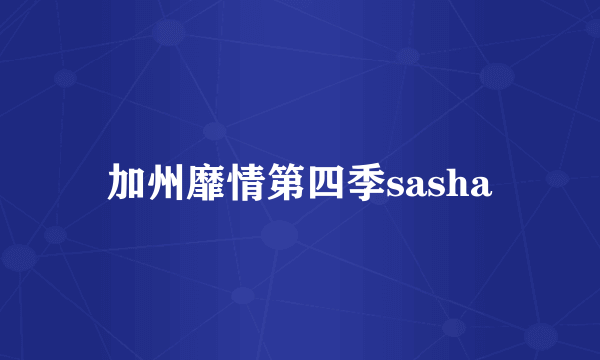 加州靡情第四季sasha