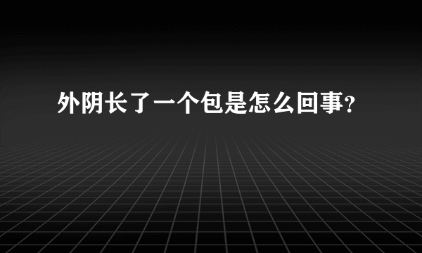 外阴长了一个包是怎么回事？