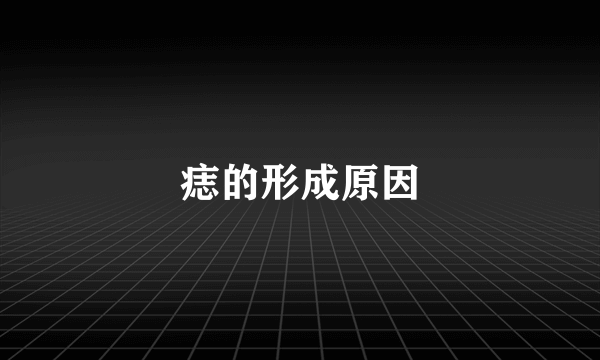 痣的形成原因