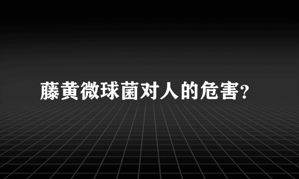 藤黄微球菌对人的危害？