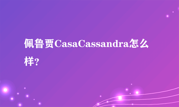 佩鲁贾CasaCassandra怎么样？