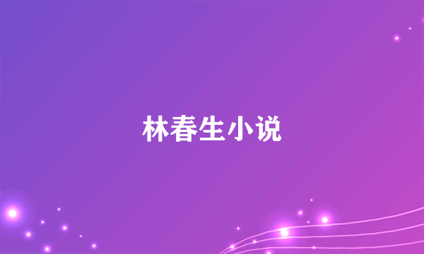 林春生小说