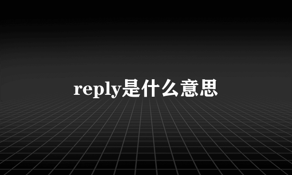 reply是什么意思