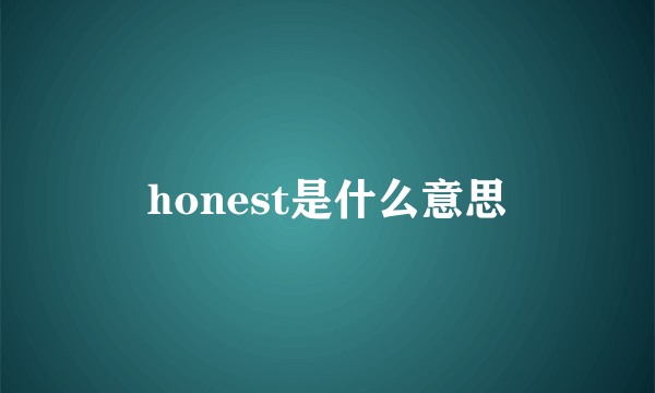 honest是什么意思