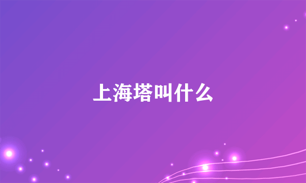 上海塔叫什么