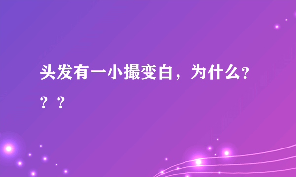 头发有一小撮变白，为什么？？？