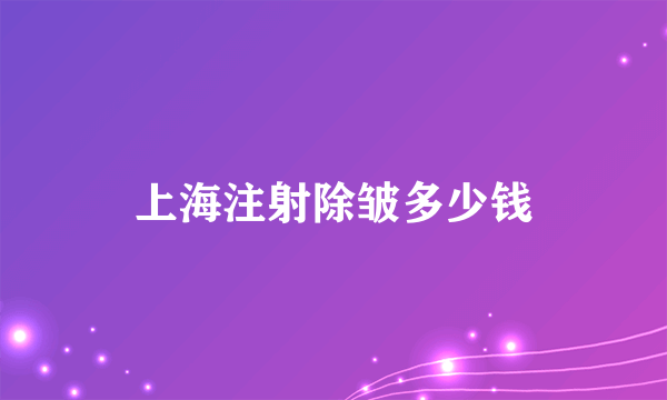 上海注射除皱多少钱