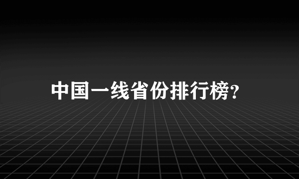 中国一线省份排行榜？