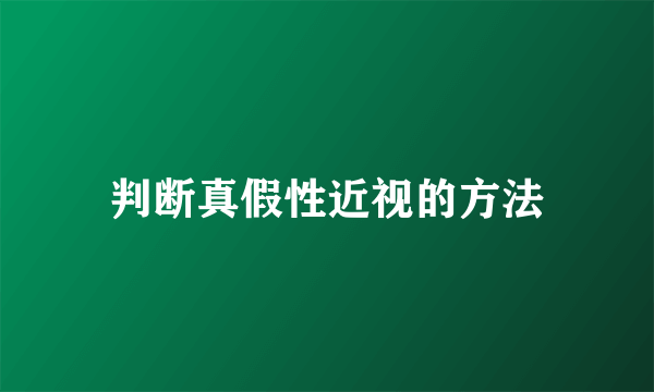 判断真假性近视的方法