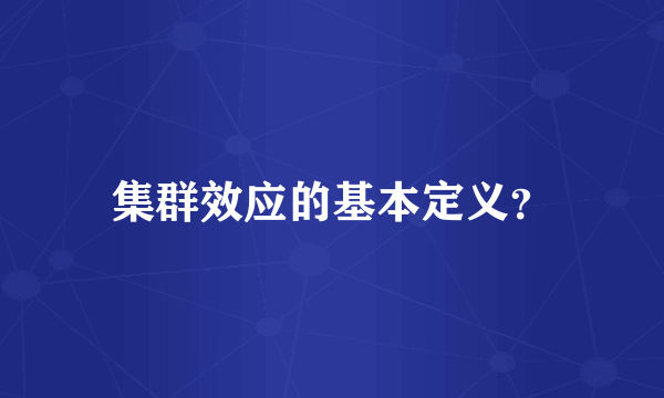 集群效应的基本定义？