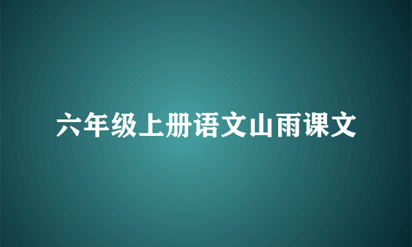 六年级上册语文山雨课文