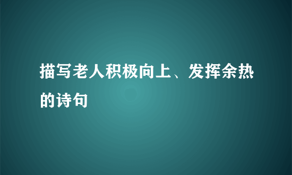 描写老人积极向上、发挥余热的诗句