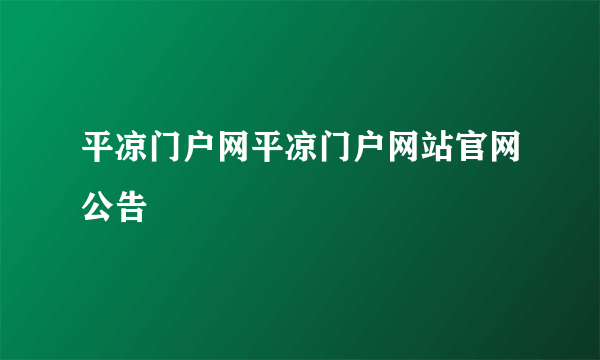 平凉门户网平凉门户网站官网公告