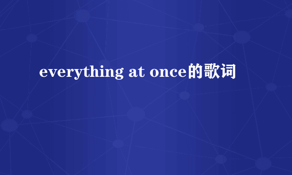 everything at once的歌词