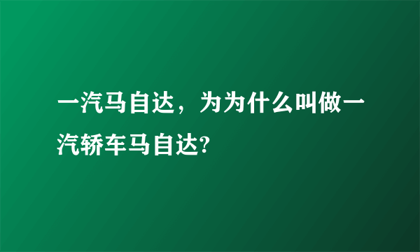 一汽马自达，为为什么叫做一汽轿车马自达?