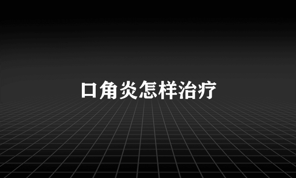 口角炎怎样治疗