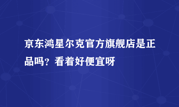 京东鸿星尔克官方旗舰店是正品吗？看着好便宜呀