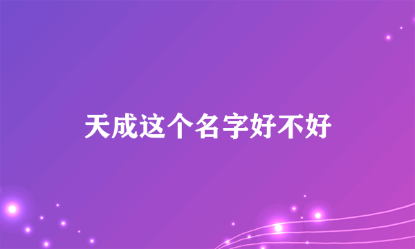 天成这个名字好不好