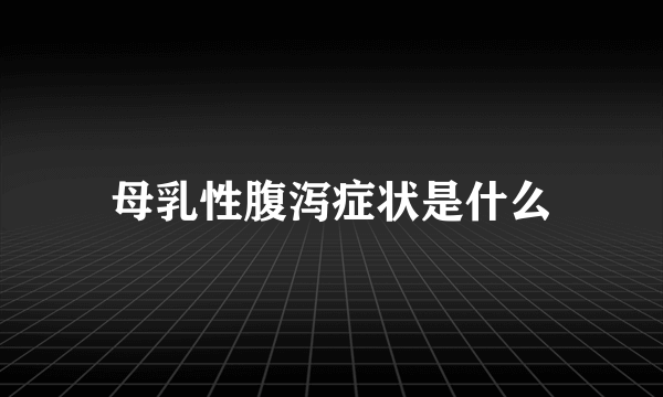 母乳性腹泻症状是什么