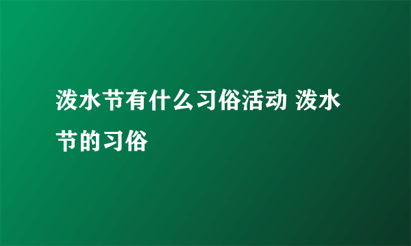 泼水节有什么习俗活动 泼水节的习俗