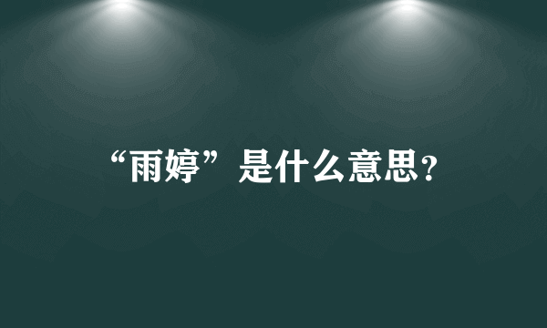 “雨婷”是什么意思？