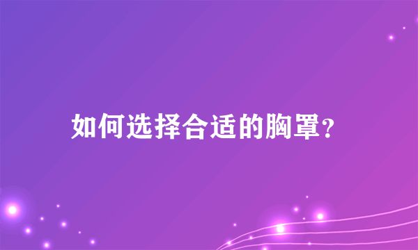 如何选择合适的胸罩？