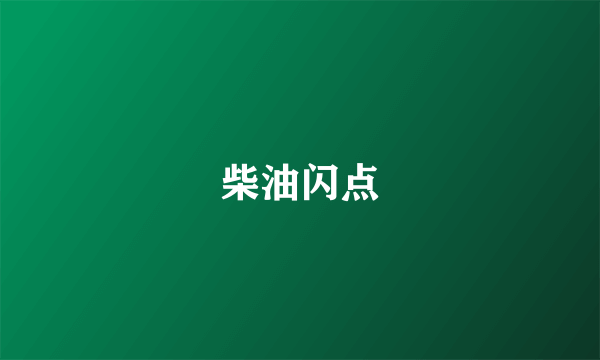 柴油闪点