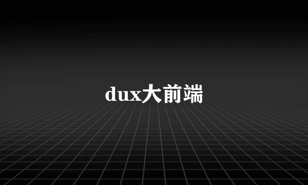 dux大前端