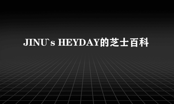 JINU`s HEYDAY的芝士百科