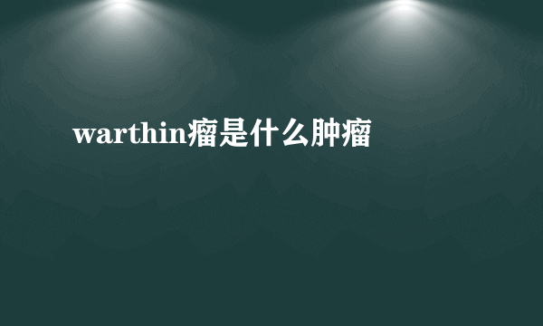 warthin瘤是什么肿瘤