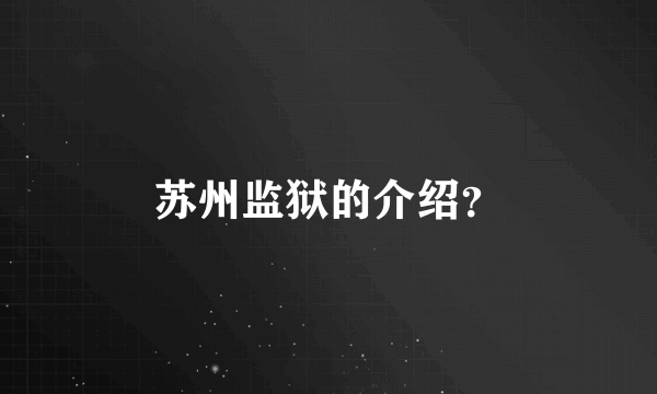 苏州监狱的介绍？