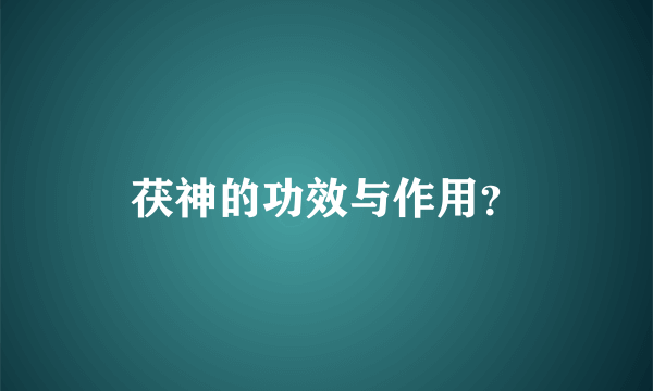 茯神的功效与作用？