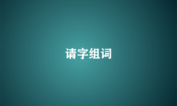 请字组词