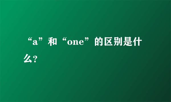 “a”和“one”的区别是什么？