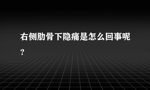 右侧肋骨下隐痛是怎么回事呢？