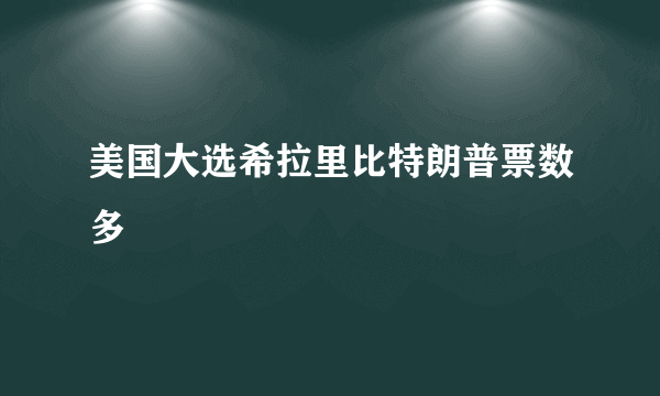 美国大选希拉里比特朗普票数多