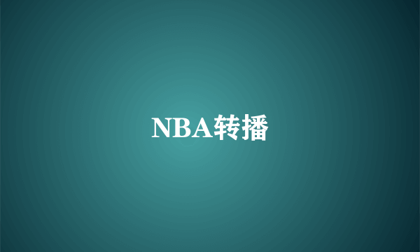 NBA转播