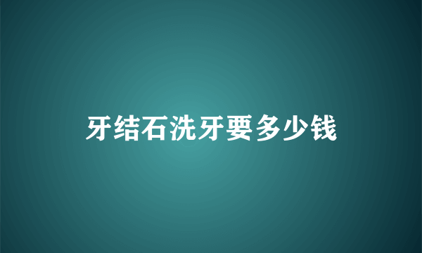 牙结石洗牙要多少钱