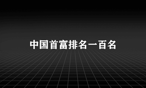 中国首富排名一百名