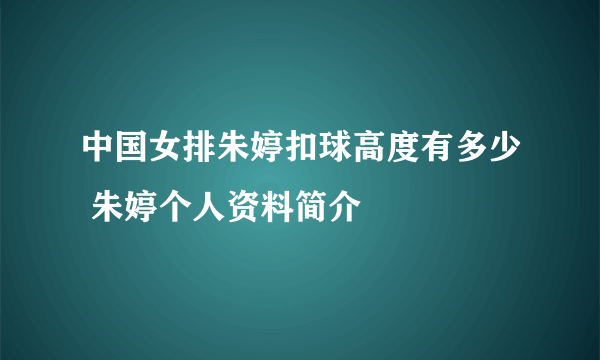 中国女排朱婷扣球高度有多少 朱婷个人资料简介