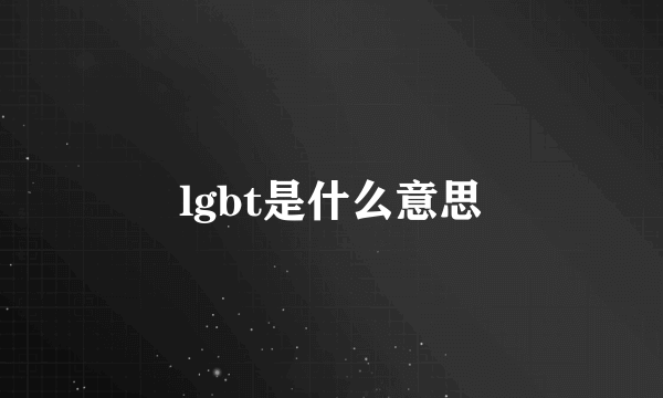 lgbt是什么意思