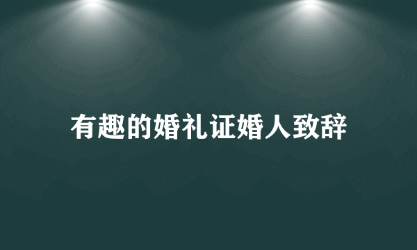 有趣的婚礼证婚人致辞